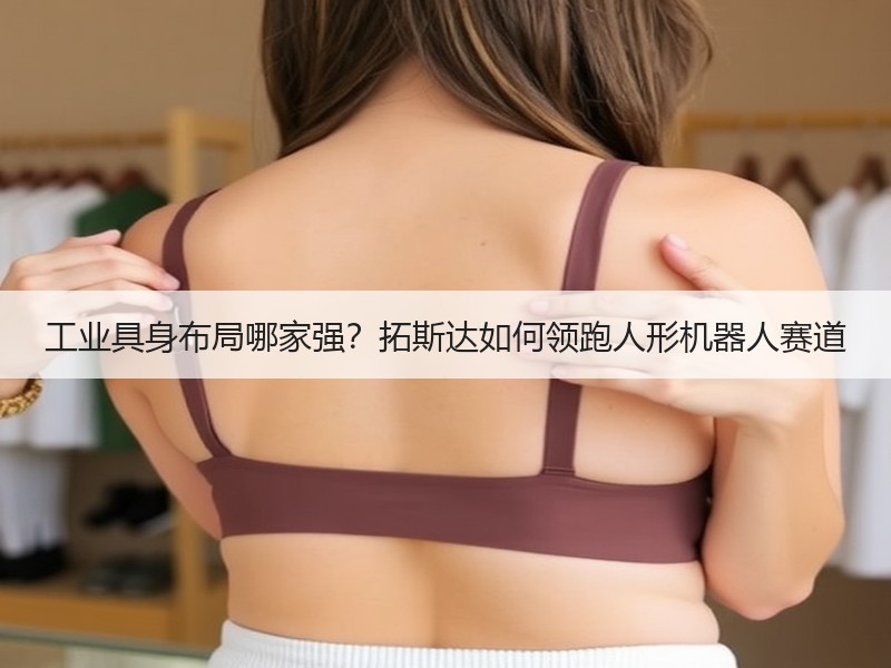 工业具身布局哪家强？拓斯达如何领跑人形机