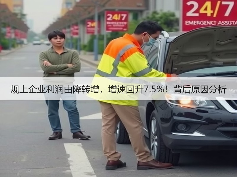规上企业利润由降转增，增速回升7.5%！