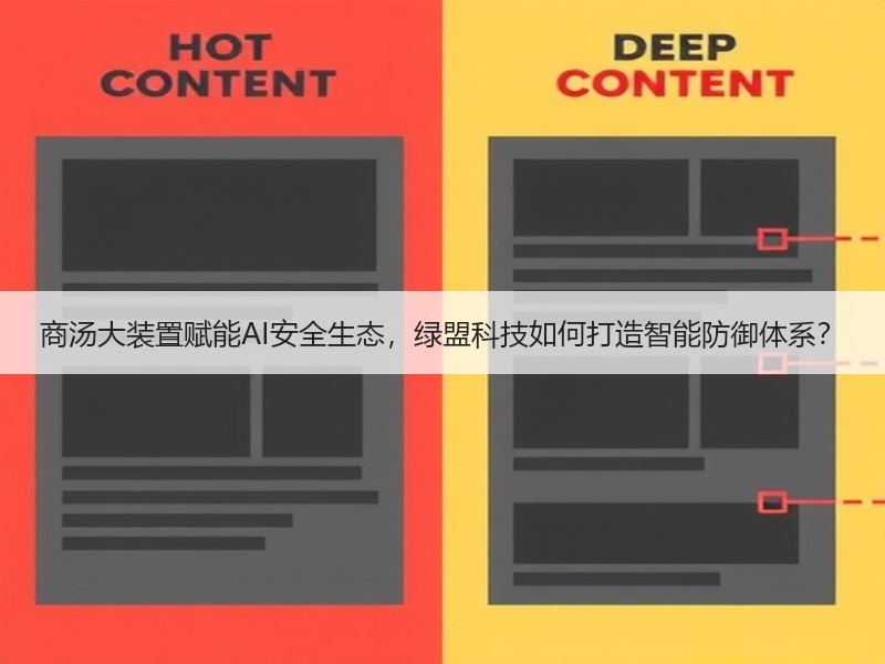 商汤大装置赋能AI安全生态，绿盟科技如何