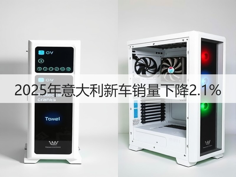 2025年意大利新车销量下降2.1%