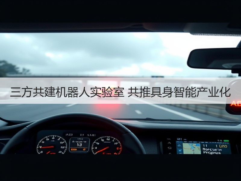 三方共建机器人实验室 共推具身智能产业化