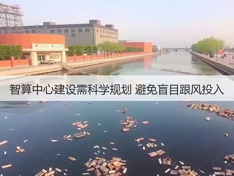 智算中心建设需科学规划 避免盲目跟风投入