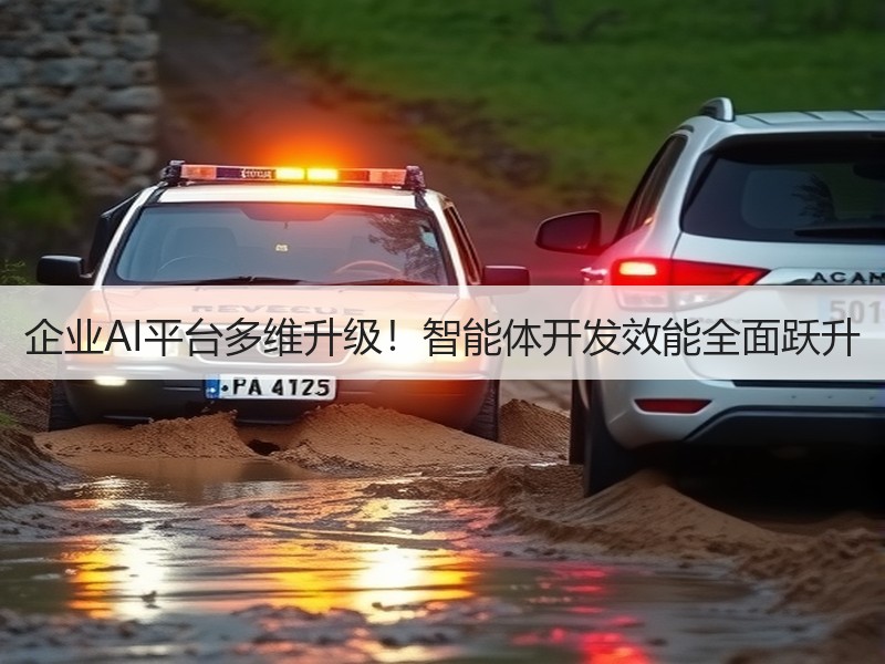 企业AI平台多维升级！智能体开发效能全面