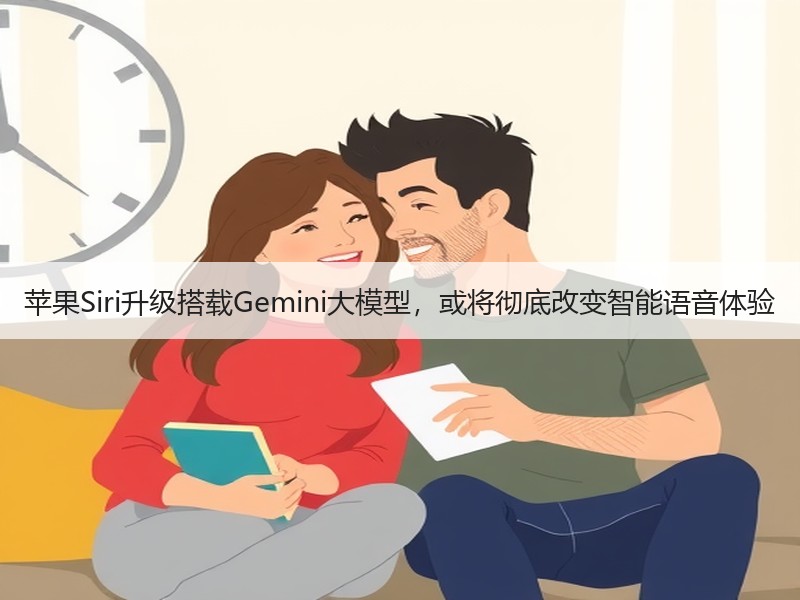 苹果Siri升级搭载Gemini大模型，