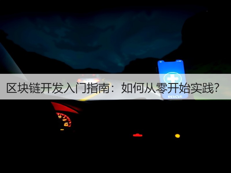 区块链开发入门指南：如何从零开始实践？