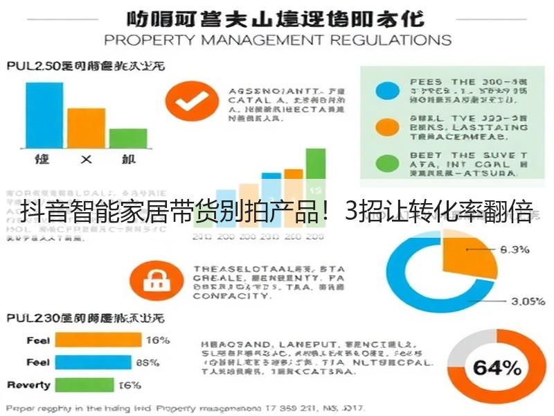 抖音智能家居带货别拍产品！3招让转化率翻