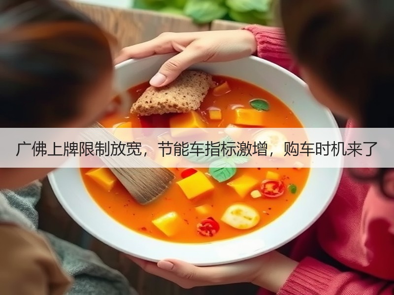 广佛上牌限制放宽，节能车指标激增，购车时