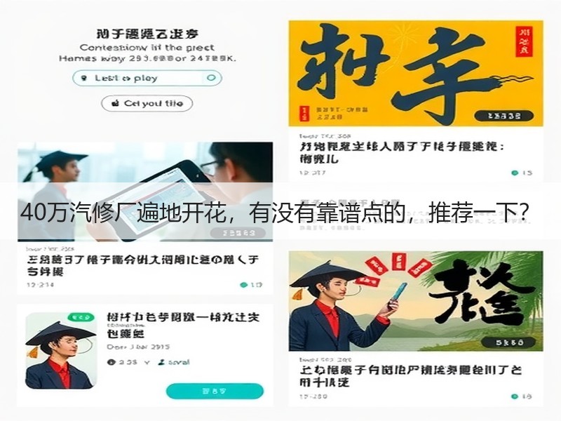 40万汽修厂遍地开花，有没有靠谱点的，推
