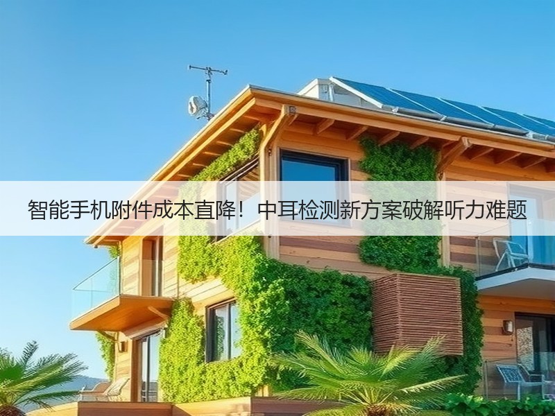 智能手机附件成本直降！中耳检测新方案破解