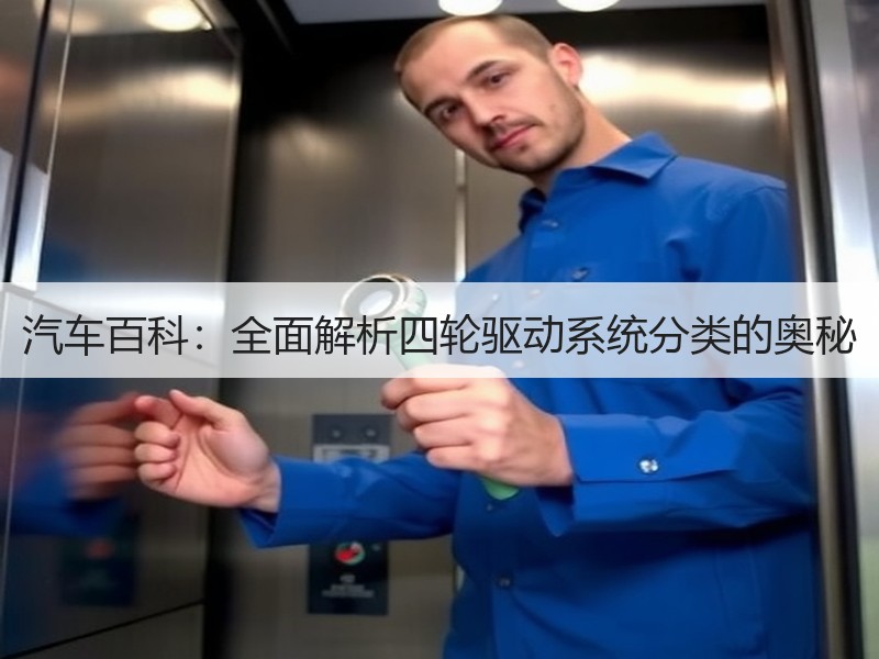 汽车百科：全面解析四轮驱动系统分类的奥秘