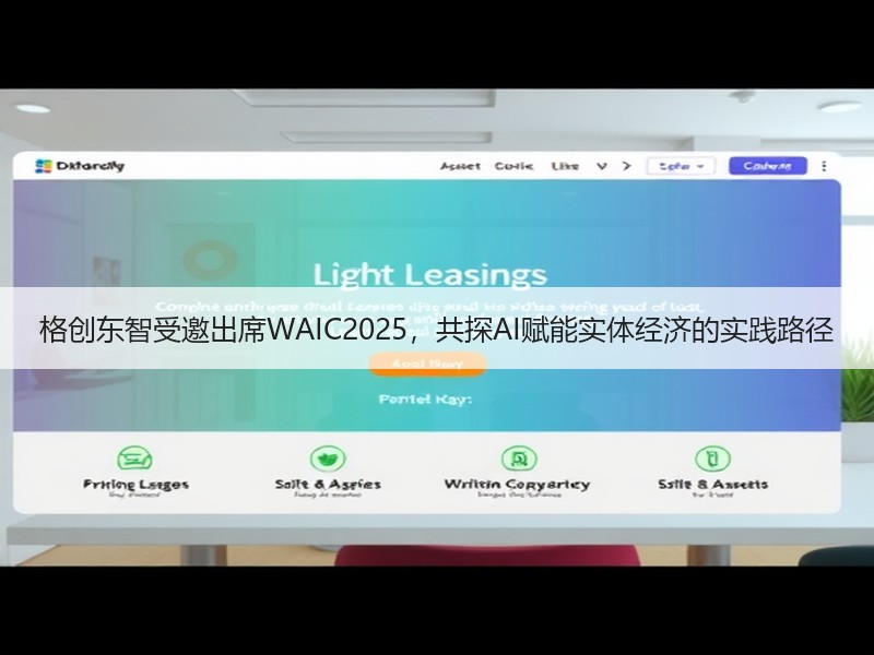格创东智受邀出席WAIC2025，共探A