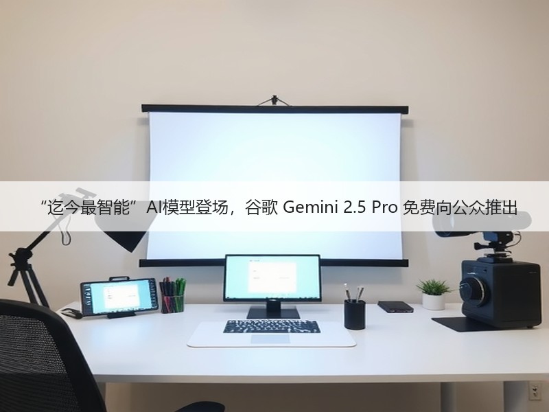 “迄今最智能”AI模型登场，谷歌 Gem