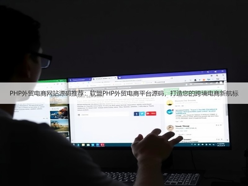 PHP外贸电商网站源码推荐：软盟PHP外