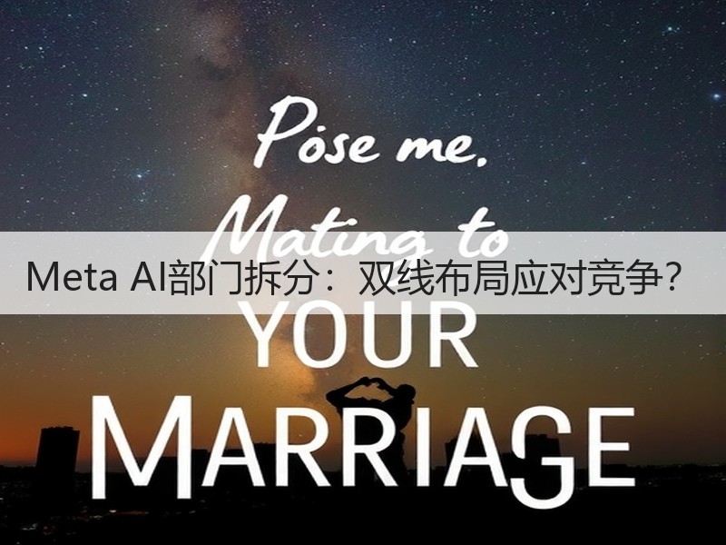 Meta AI部门拆分：双线布局应对竞争