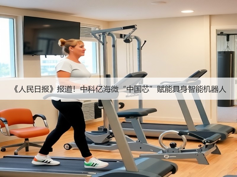 《人民日报》报道！中科亿海微“中国芯”赋