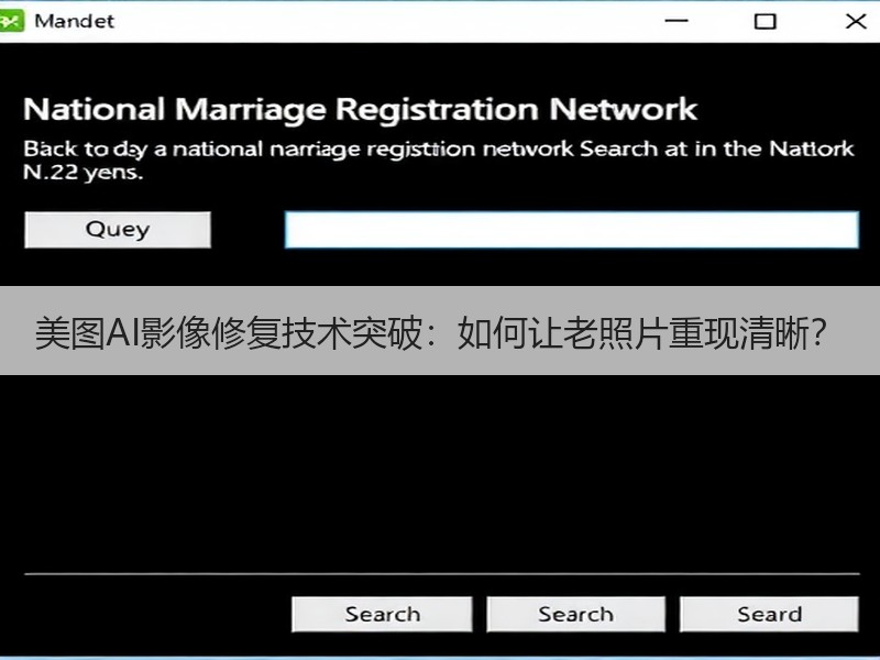 美图AI影像修复技术突破：如何让老照片重