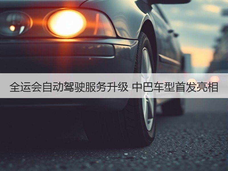 全运会自动驾驶服务升级 中巴车型首发亮相