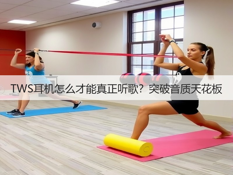 TWS耳机怎么才能真正听歌？突破音质天花
