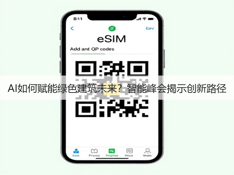 AI如何赋能绿色建筑未来？智能峰会揭示创