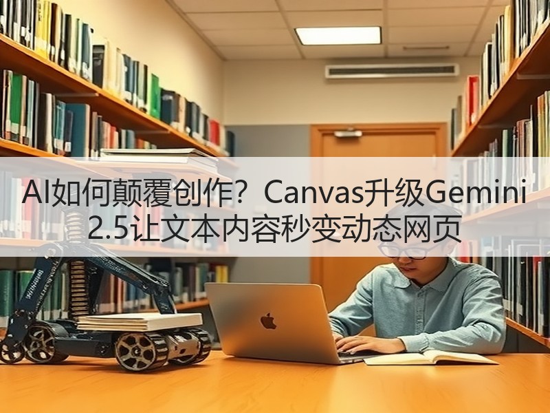 AI如何颠覆创作？Canvas升级Gem