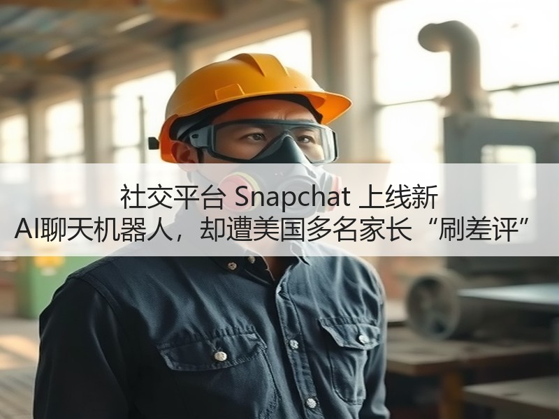 社交平台 Snapchat 上线新 AI