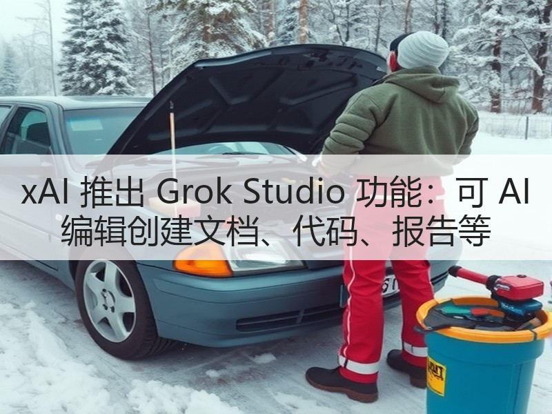 xAI 推出 Grok Studio 功