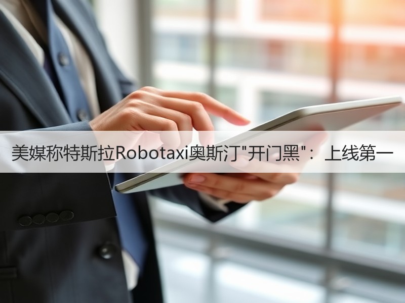 美媒称特斯拉Robotaxi奥斯汀