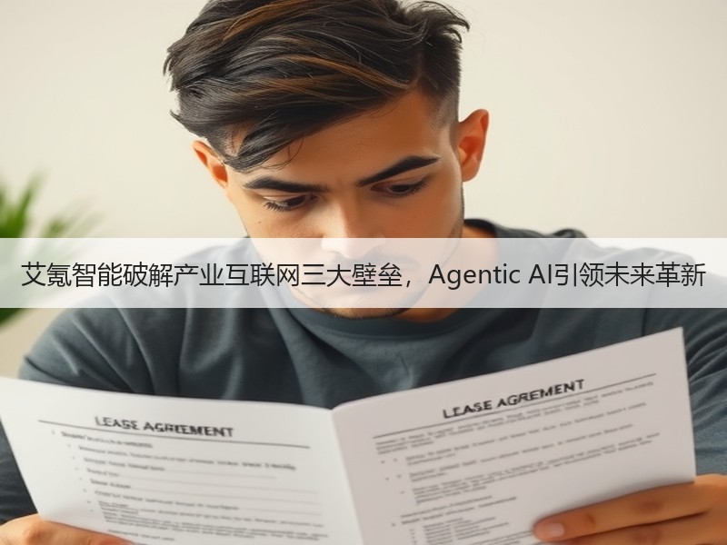 艾氪智能破解产业互联网三大壁垒，Agen
