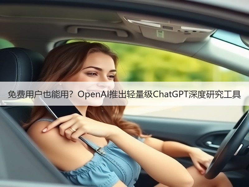 免费用户也能用？OpenAI推出轻量级C