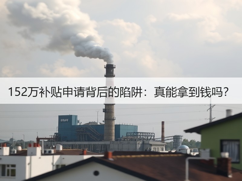 152万补贴申请背后的陷阱：真能拿到钱吗