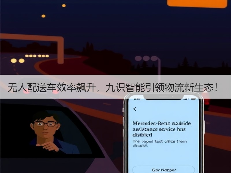 无人配送车效率飙升，九识智能引领物流新生