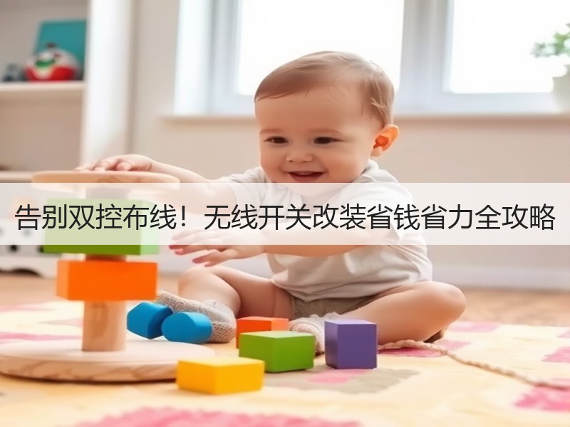 告别双控布线！无线开关改装省钱省力全攻略