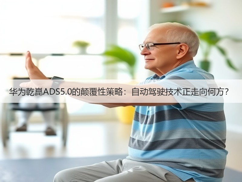 华为乾崑ADS5.0的颠覆性策略：自动驾