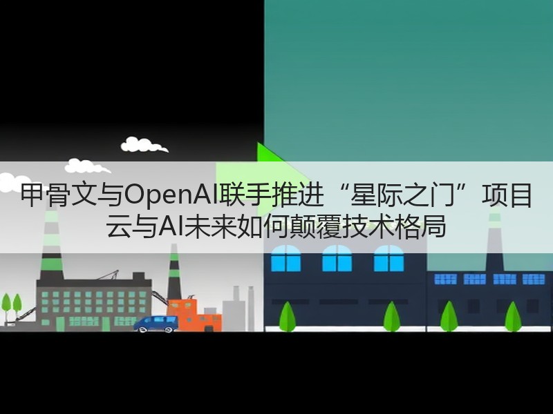 甲骨文与OpenAI联手推进“星际之门”