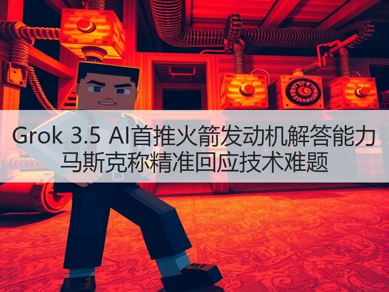 Grok 3.5 AI首推火箭发动机解答