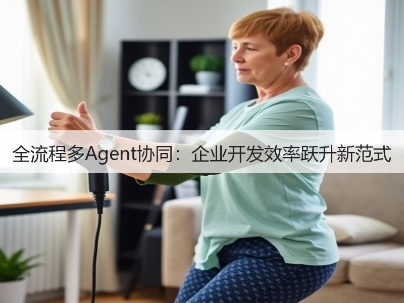 全流程多Agent协同：企业开发效率跃升