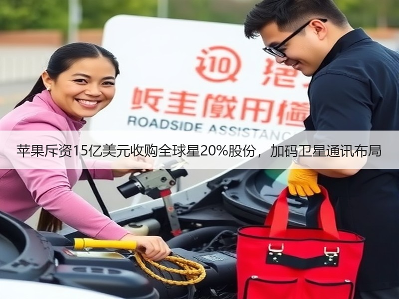 苹果斥资15亿美元收购全球星20%股份，