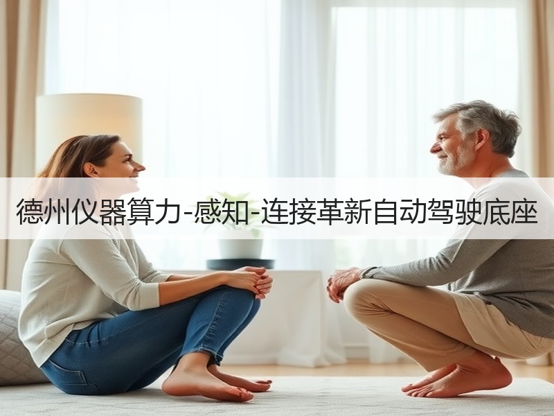 德州仪器算力-感知-连接革新自动驾驶底座