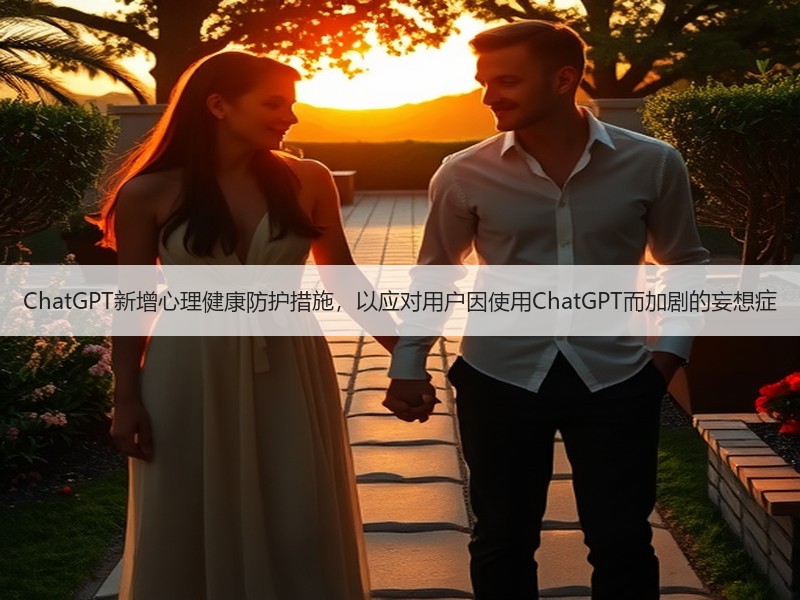 ChatGPT新增心理健康防护措施，以应