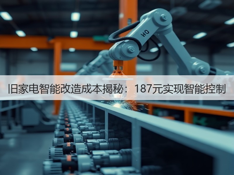 旧家电智能改造成本揭秘：187元实现智能