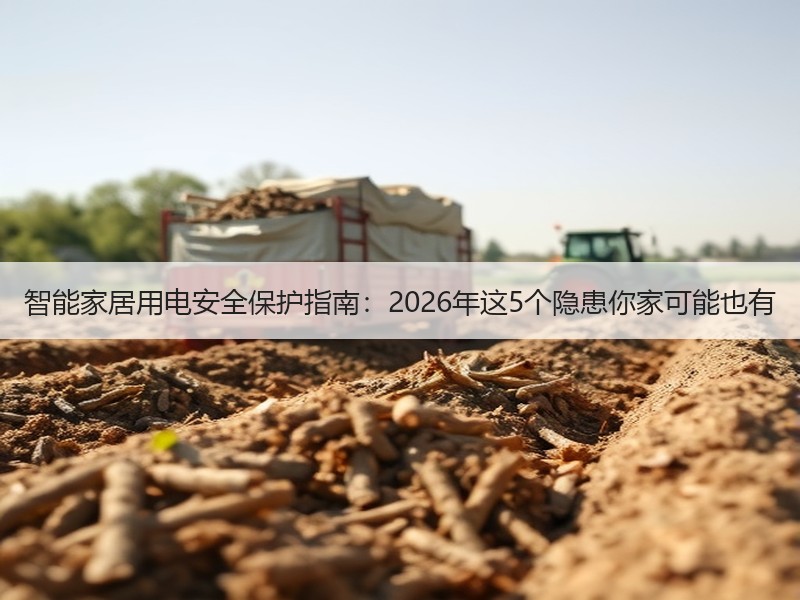 智能家居用电安全保护指南：2026年这5