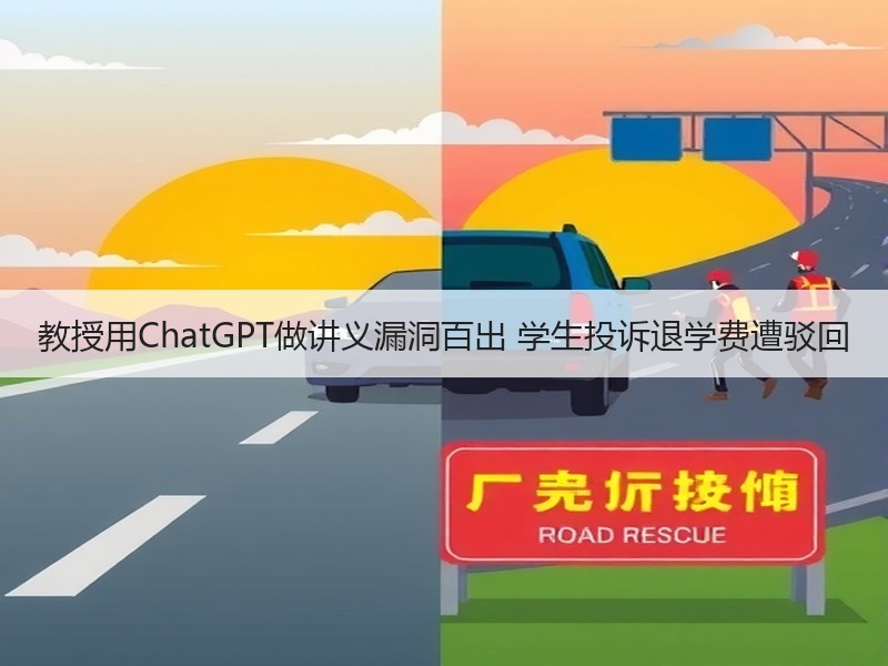 教授用ChatGPT做讲义漏洞百出 学生