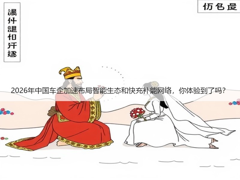 2026年中国车企加速布局智能生态和快充