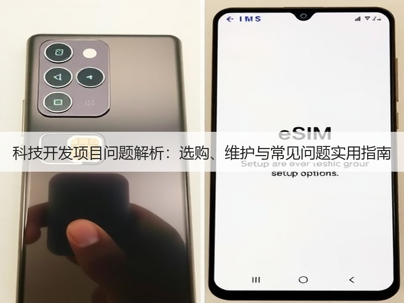 科技开发项目问题解析：选购、维护与常见问