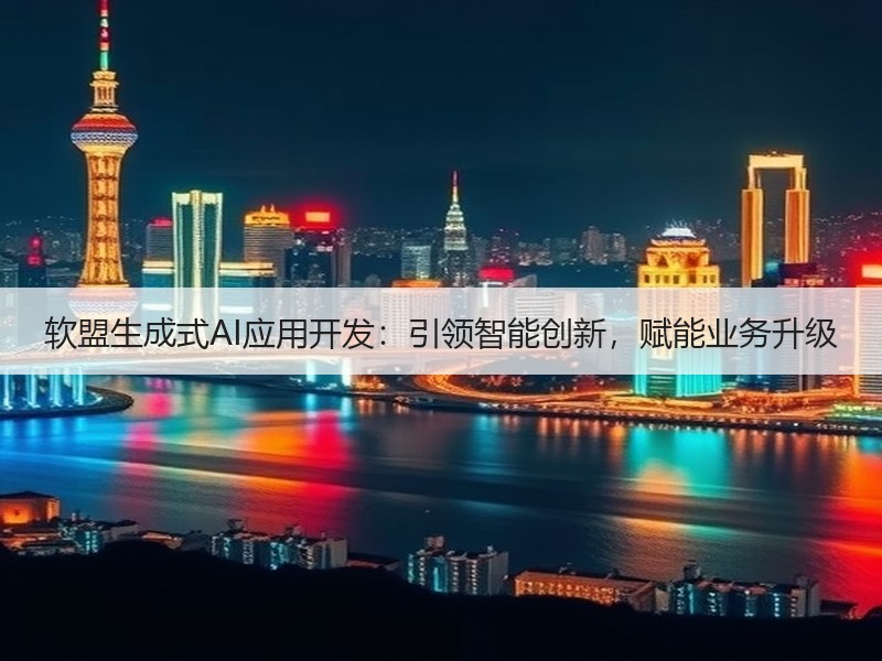 软盟生成式AI应用开发：引领智能创新，赋