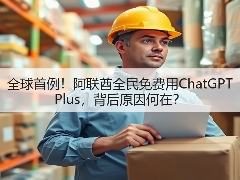 全球首例！阿联酋全民免费用ChatGPT