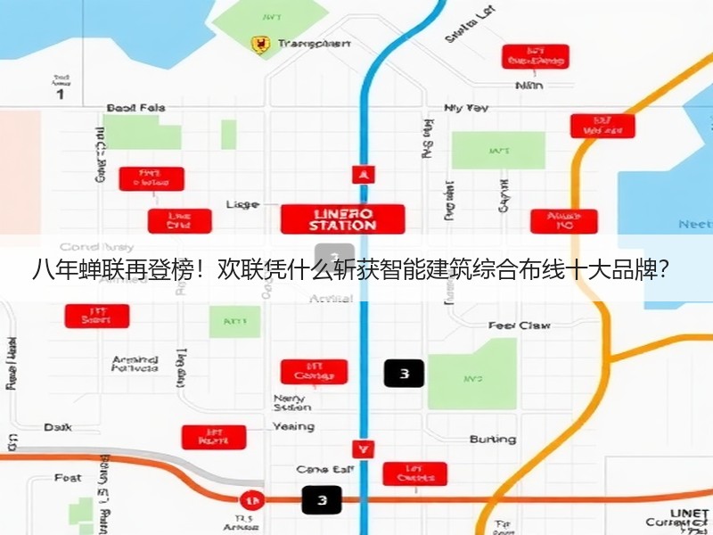 八年蝉联再登榜！欢联凭什么斩获智能建筑综