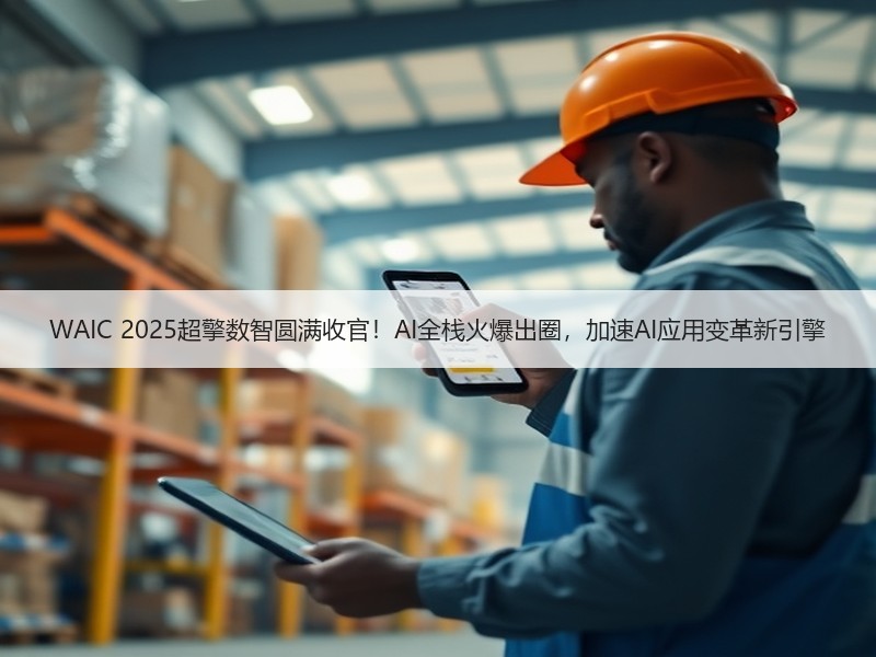 WAIC 2025超擎数智圆满收官！AI