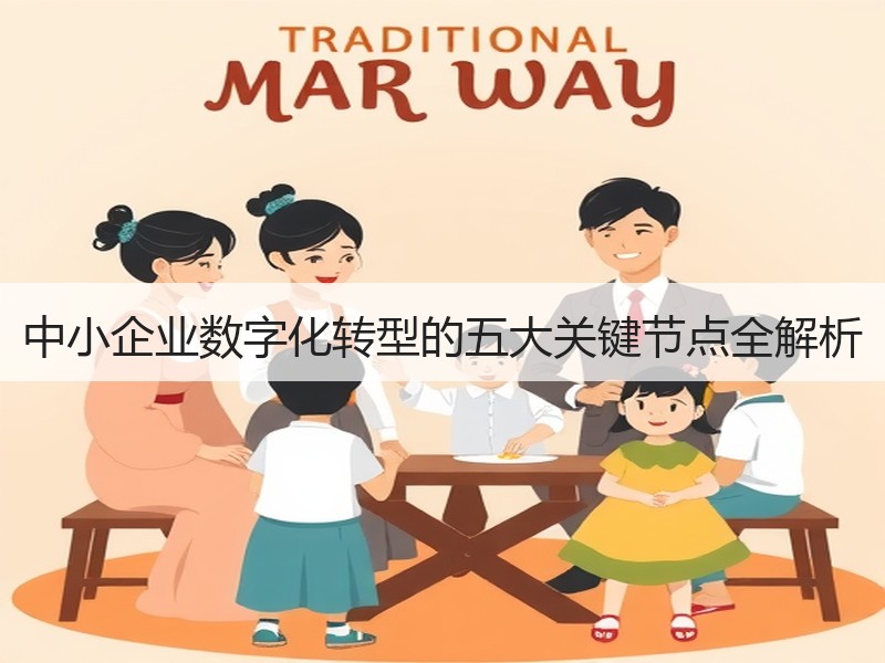 中小企业数字化转型的五大关键节点全解析