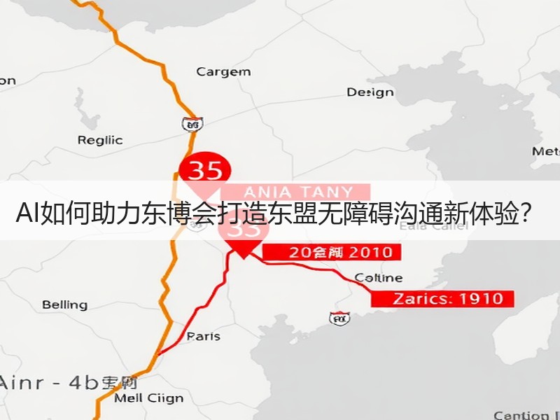 AI如何助力东博会打造东盟无障碍沟通新体